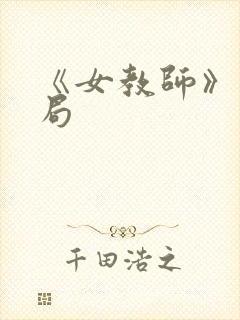 《女教师》大结局