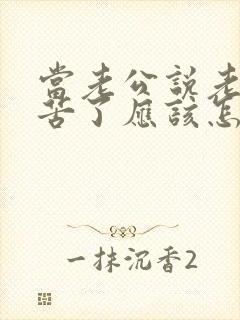 当老公说老婆辛苦了应该怎么回复