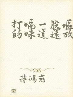 打嗝一股呕吐物的味道还放屁