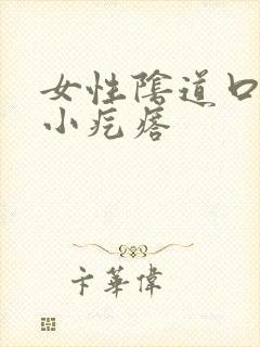 女性阴道口白色小疙瘩