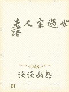 老人家过世安慰语