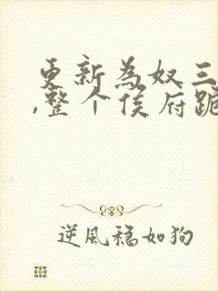 更新为奴三年后,整个侯府跪求我原谅