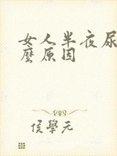 女人半夜尿床什么原因