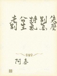 老公特别失望特别生气怎么挽回