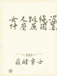 女人跳绳漏尿是什么原因怎治疗