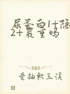 尿蛋白1+隐血2+严重吗