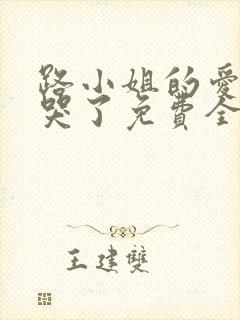 路小姐的爱情甜哭了免费全文阅读