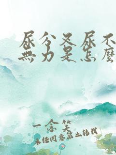 尿分叉尿不尽尿无力是怎么回事