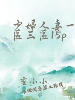 少妇人妻一区二区三区15p