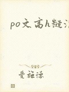 po文高h糙汉