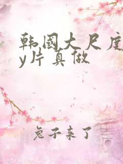 韩国大尺度gay片真做