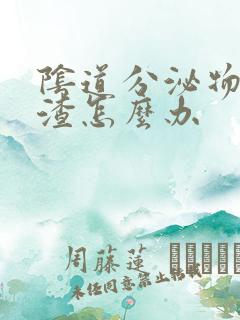 阴道分泌物豆腐渣怎么办