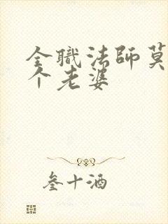 全职法师莫凡有个老婆