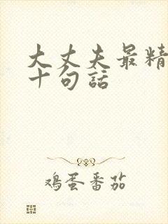 大丈夫最精辟的十句话