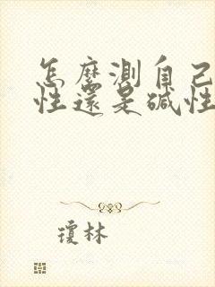 怎么测自己是酸性还是碱性体质