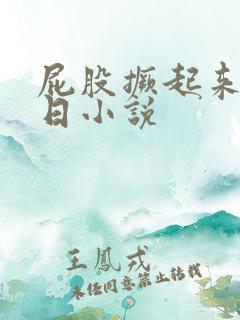 屁股撅起来后边日小说