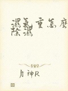 湿气重怎么快速除湿