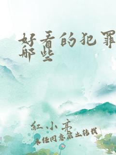 好看的犯罪片有哪些