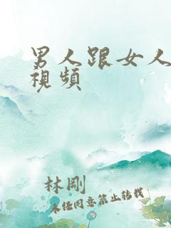 男人跟女人搞基视频