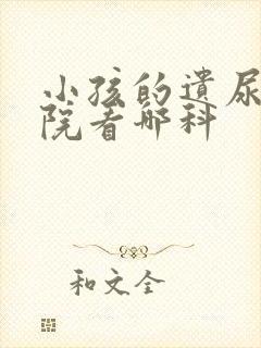 小孩的遗尿去医院看哪科