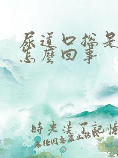 尿道口总是痒是怎么回事