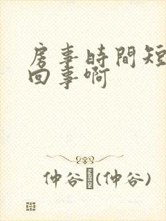 房事时间短怎么回事啊