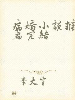 病娇小说推荐短篇完结