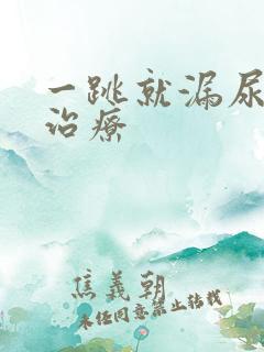 一跳就漏尿怎样治疗