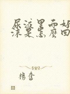 尿液里面好多泡沫是怎么回事