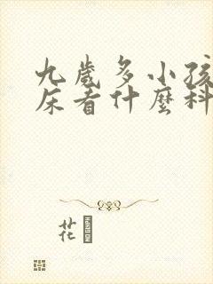 九岁多小孩还尿床看什么科