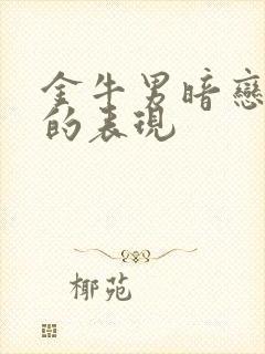 金牛男暗恋女生的表现