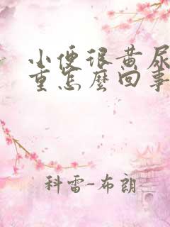 小便很黄尿骚味重怎么回事