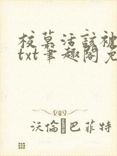校草活该被抹布txt笔趣阁免费阅读