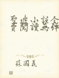 圣墟小说全文免费阅读无弹窗