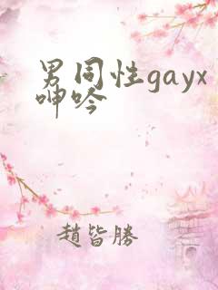 男同性gayx呻吟