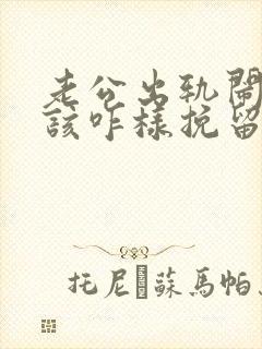 老公出轨闹离婚该咋样挽留