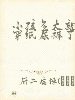 小孩多大就不用穿纸尿裤了呢