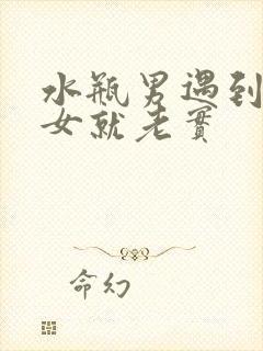 水瓶男遇到天秤女就老实