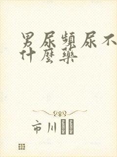 男尿频尿不尽吃什么药