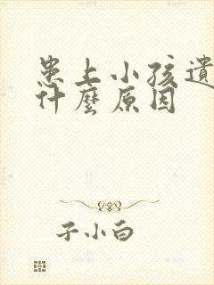 患上小孩遗尿有什么原因