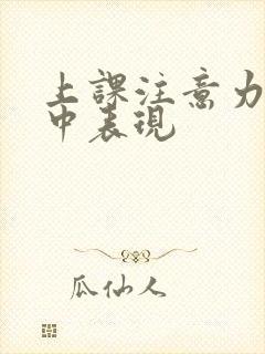 上课注意力不集中表现