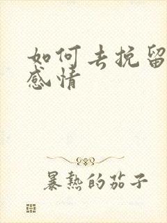 如何去挽留一段感情