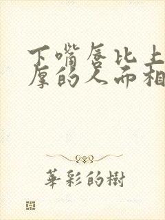 下嘴唇比上嘴唇厚的人面相