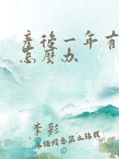 产后一年有漏尿怎么办