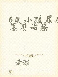 6岁小孩尿床该怎么治疗