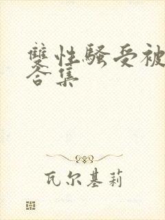 双性骚受被调教合集