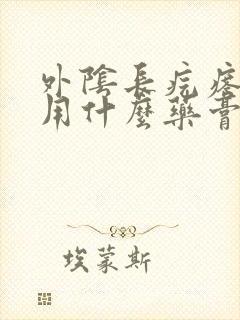 外阴长疙瘩瘙痒用什么药膏