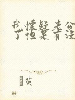 我怀疑老公出轨了但是有没证据