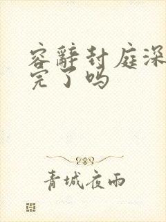 容辞封庭深更新完了吗