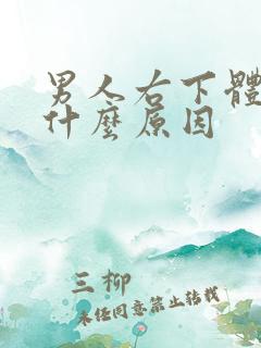 男人右下体痛是什么原因